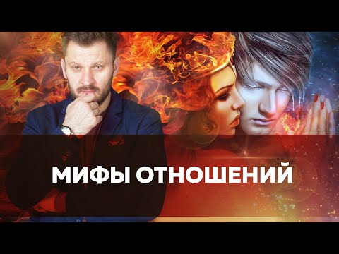 Видео: Мифы об отношениях. Кто сказал, что отношения должны быть идеальны?