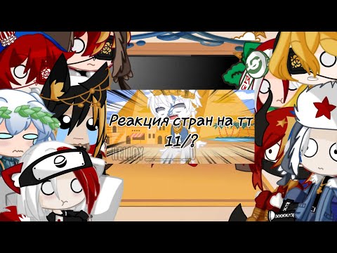 Видео: Реакция стран на тт 11/?