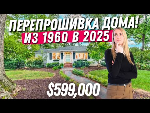 Видео: Жемчужина 60х 🏡 Удалось ли перепрошить дом на современный лад? Обзор недвижимости в Южной Каролине🇺🇸