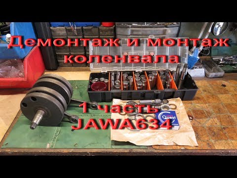 Видео: 24.9.17.  Пере прессовка коленвала  JAWA  634  --  1 ЧАСТЬ