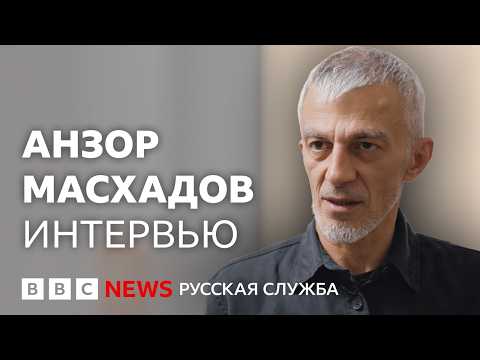 Видео: «После Кадырова»: Анзор Масхадов о войне, Чеченской Республике и своей роли в оппозиции