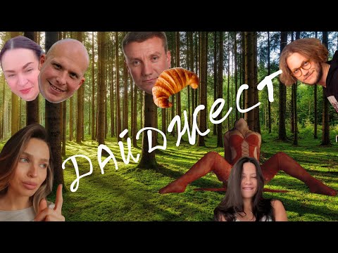Видео: захисники Темляка, Сніжана та Догленд, круасани Заставного, бодіпозитив від Кулик, булерка Лєруні