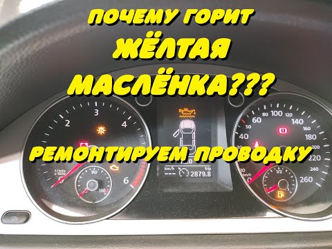 Видео: Почему горит жёлтая маслёнка ? Лечим Фольксваген .