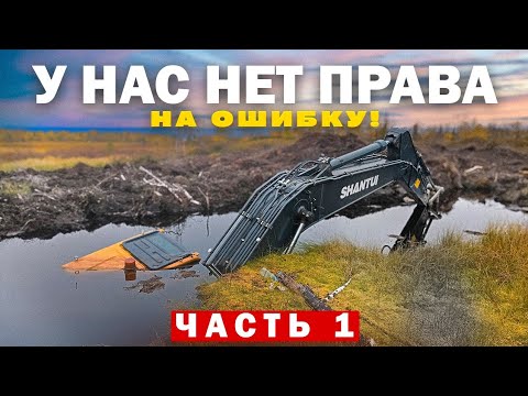 Видео: У нас нет права на ошибку 1