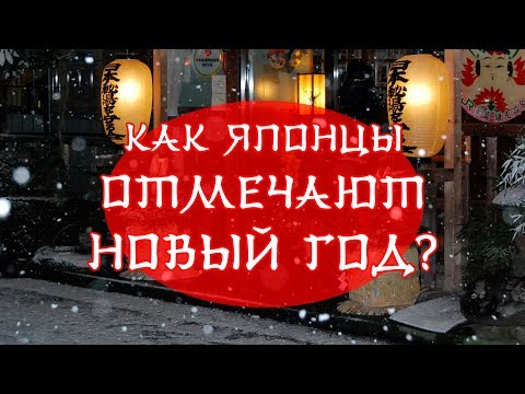 Видео: Как японцы отмечают Новый Год?