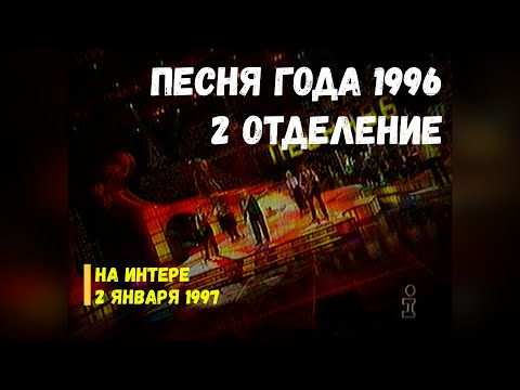 Видео: Песня года 1996 (2) - Интер [02.01.1997]