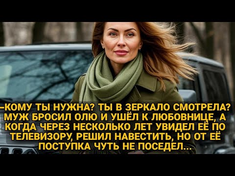 Видео: Увидел брошенную жену спустя годы и решил навестить, но её поступок поразил...