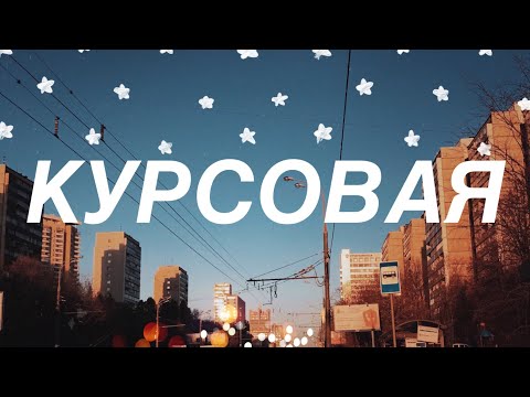 Видео: Как Написать КУРСОВУЮ? // Структура и Советы