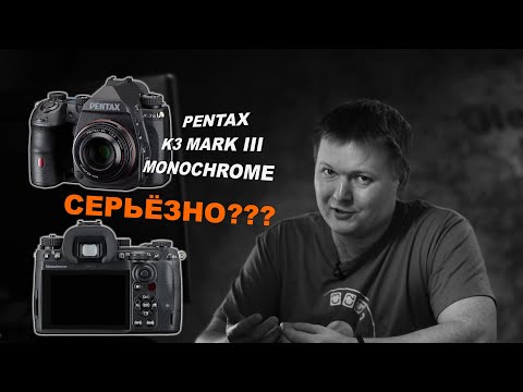 Видео: Pentax K-3 Mark III  МОНОХРОМ - чё, серьёзно??
