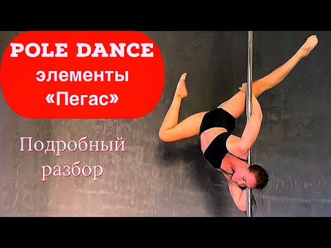 Видео: Pole Dance для продолжающих. Подробный разбор элемента "Пегас"