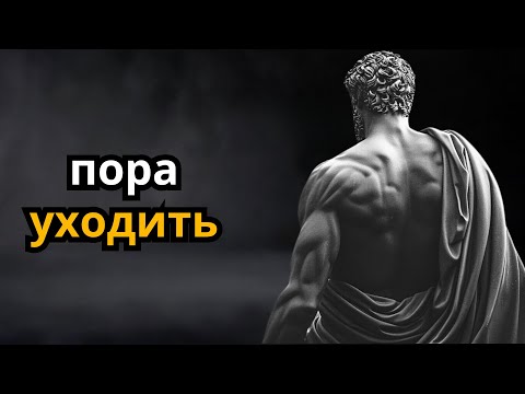Видео: Знайте, когда уйти | Стоицизм
