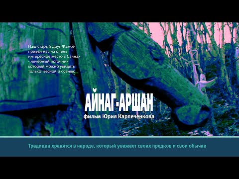 Видео: АЙНАГ- АРШАН/AINAG-ARSHAN