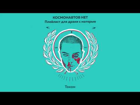 Видео: КОСМОНАВТОВ НЕТ — ТОКОМ (Плейлист для драки с матерью)
