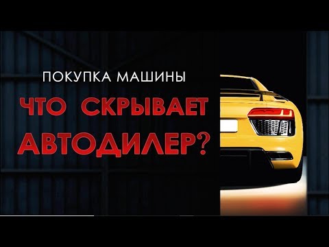 Видео: ЧТО СКРЫВАЕТ АВТОДИЛЕР?  | Как купить авто в Канаде