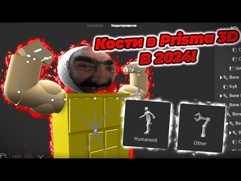 Видео: Расставляем КОСТИ в Prisma 3D в 2024 ГОДУ! 😎 | Prisma 3D 🔥