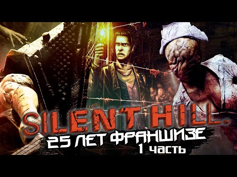 Видео: SILENT HILL - Полный Разбор Серии | Удовольствие Сквозь Боль | Начало и Конец Эпохи | Часть 1