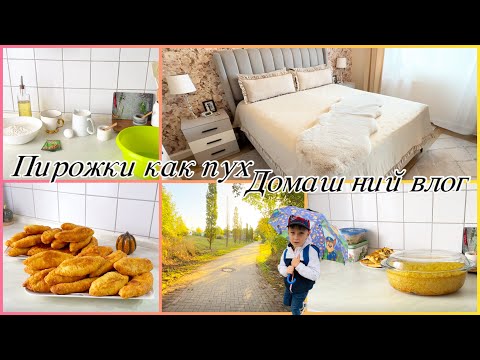 Видео: Быстрый рецепт пирожков 🍂 Обновляем спальню Вкусный обед из 4 блюд Домашние дела 🍂Тесто дрожжевое 