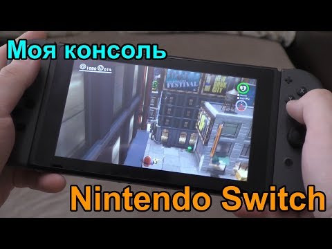 Видео: ГОД С NINTENDO SWITCH (Моя консоль Nintendo Switch)