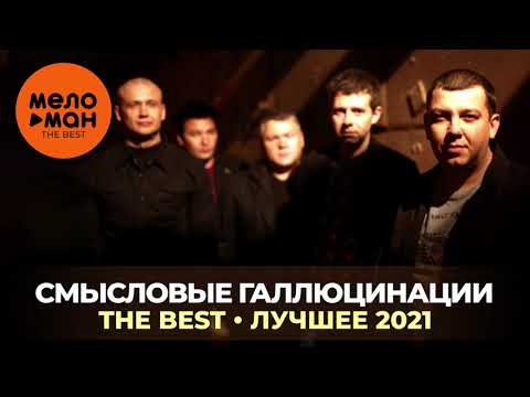 Видео: Смысловые галлюцинации - The Best - Лучшее 2021