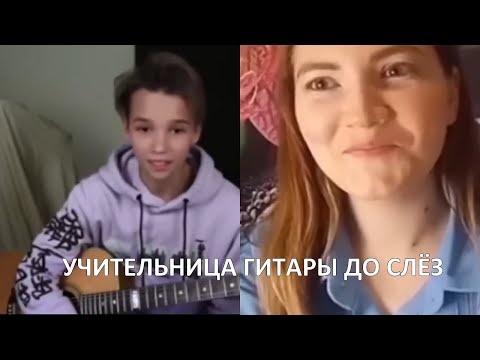 Видео: АКСТАР - УЧИТЕЛЬНИЦА ГИТАРЫ ДО СЛЁЗ | Реакция