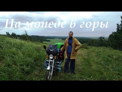 Видео: На мопеде в  Марьино ущелье 300 км.