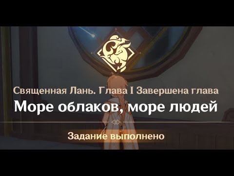 Видео: Genshin Impact : Священная Лань. Глава 1: Море облаков, море людей