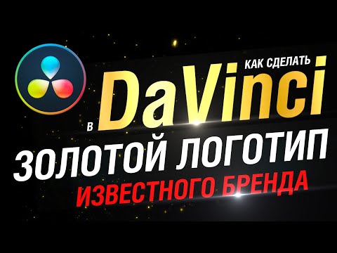 Видео: Как сделать золотой логотип в Davinci Resolve Fusion. Маски. Частицы
