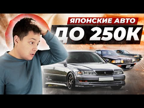 Видео: Авто до 250 тысяч рублей. Никто не ожидал! Nissan Bluebird, Nissan Cefiro, Toyota Crown