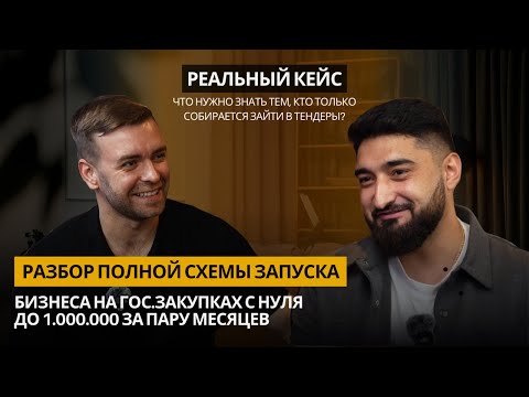 Видео: Как заработать 1 000 000₽  в гос.закупках вообще без опыта и знаний - реальная история ученика