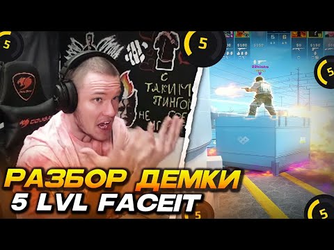 Видео: РЕЙЧЕЛ РАЗБИРАЕТ ДЕМКУ ПОДПИСЧИКА 5 ЛВЛ ФЕЙСИТ! / УЧИТ ИГРАТЬ и ОБЪЯСНЯЕТ ВАЖНЫЕ ДЕТАЛИ (CS2)