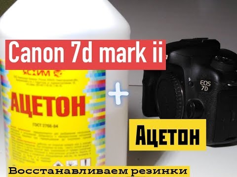 Видео: Canon 7d mark ii восстановим резинки