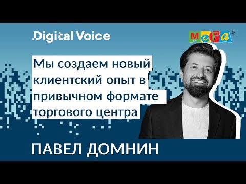 Видео: Цифровая омни трансформация МЕГИ - Павел Домнин