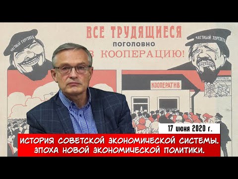 Видео: История Советской экономической системы. Эпоха Новой экономической политики. (А.И. Колганов)