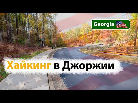 Видео: 🇺🇸 Хайкинг в Джоржии. Жизнь в США