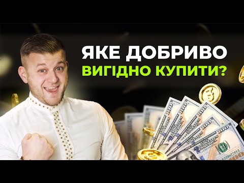 Видео: ВИБІР ДОБРИВ ЗА ЦІНОЮ 2024. ЯК РАХУЄТЬСЯ ВАРТІСТЬ ДОБРИВА? #ОсновиФермера