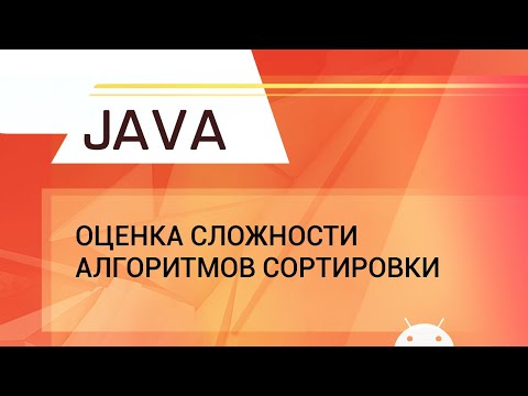 Видео: Java. Оценка сложности алгоритмов сортировки.