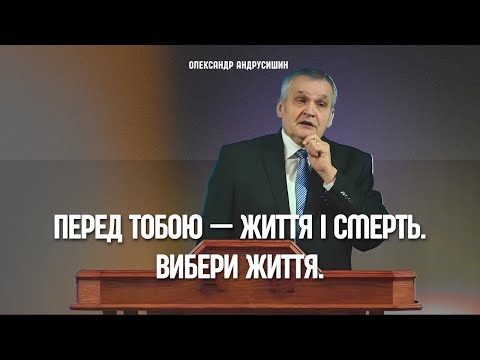 Видео: Перед тобою — життя і смерть. Вибери життя. Олександр Андрусишин.