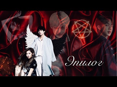 Видео: |Слитие миров|... Кажется, мы вызвали Ким Тэхена|ЭПИЛОГ|