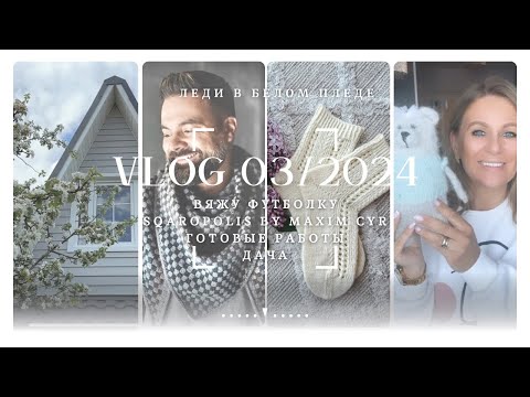 Видео: ВЛОГ #03/2024 🦋🌿| ВЯЖУ ЛЕТНИЙ ТОП И SUAROPOLIS по описанию Maxim Cyr | ДАЧНЫЕ ПРОДВИЖЕНИЯ и др.