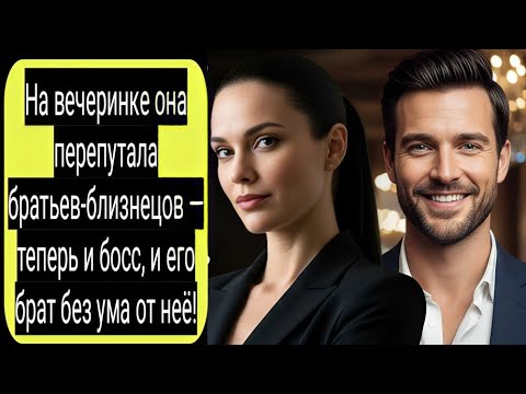 Видео: На вечеринке она перепутала братьев-близнецов — теперь и босс, и его брат без ума от неё!