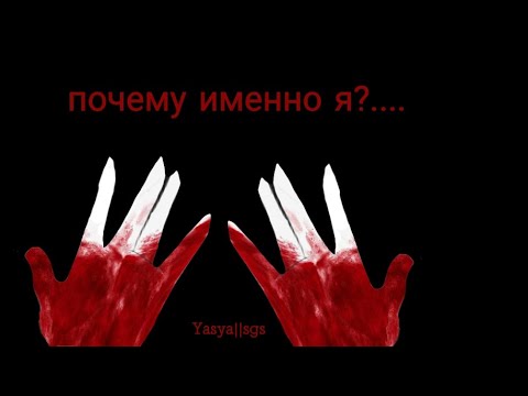 Видео: Мини фильм: "Почему именно я?...."| В СГС //Yasya||sgs\\