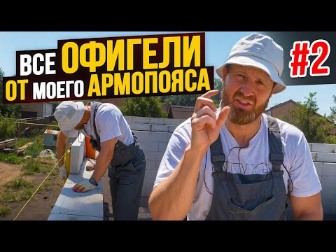 Видео: ВСЕ Офигели от МОЕГО Армопояса в Жару ( +40 в тени)! Пояс с ЭППС и внешней ОПАЛУБКОЙ из БЛОКА Ч. 2.
