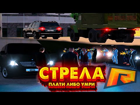 Видео: СТРЕЛА ПРОТИВ БЕСПРЕДЕЛЬНИЩКОВ! Паша Пэл его Бригада под слежкой! GTA CRMP RADMIR RP