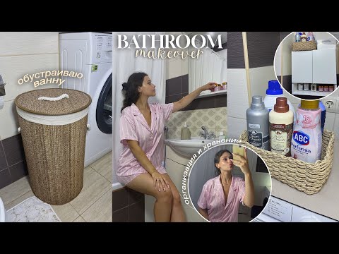 Видео: BATHROOM MAKEOVER: обустройство ванны; вешаем шкаф, организация и хранение средств, навожу чистоту 🫧
