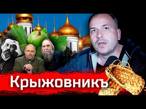 Видео: КРЫЖОВНИК // Изба-читальня