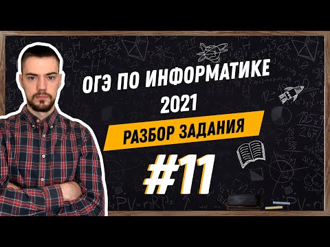 Видео: Разбор 11 задания | ОГЭ по информатике 2021