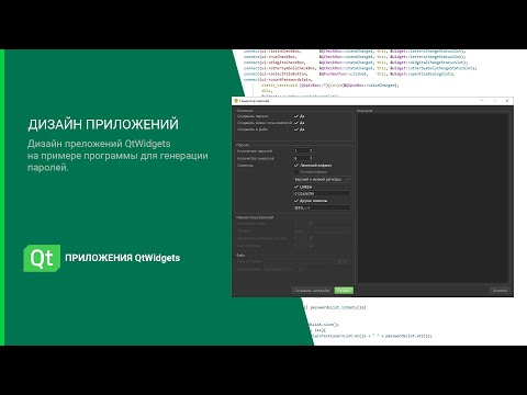 Видео: Дизайн приложений QtWidgets на примере генератора паролей
