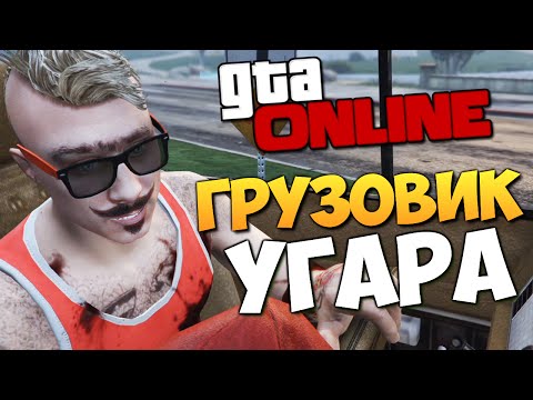 Видео: GTA ONLINE - НОВЫЙ ГРУЗОВИК УГАРА! #209