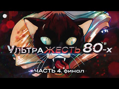 Видео: ПОСЛЕДНЯЯ УЛЬТРАЖЕСТЬ 80х от которых Кровь встает дыбом!