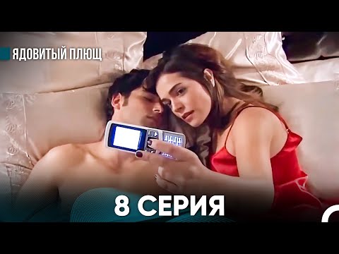 Видео: Ядовитый Плющ 8 Длинная секция (русский дубляж)